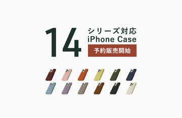 【予約販売開始】 iPhone14シリーズ対応ケース