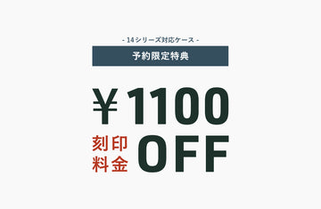 【予約限定特典】 刻印料金1,100円OFF！